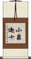 小泉迦十 Scroll