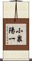 小泉陽一 Scroll