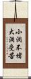 小洞不堵，大洞受苦 Scroll