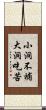 小洞不補大洞吃苦 Scroll