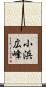 小浜広峰 Scroll