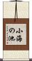 小海の池 Scroll