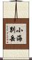 小海別岳 Scroll