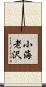 小海老沢 Scroll