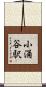 小涌谷駅 Scroll