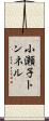 小瀬子トンネル Scroll
