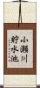 小瀬川貯水池 Scroll