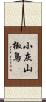 小灰山椒鳥 Scroll