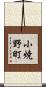小焼野町 Scroll