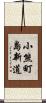 小熊町島新道 Scroll