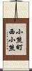 小熊町西小熊 Scroll