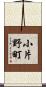 小片野町 Scroll