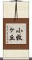 小牧ヶ丘 Scroll