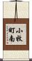 小牧町南 Scroll