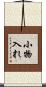 小物入れ Scroll