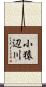 小猿辺川 Scroll