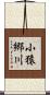 小猿郷川 Scroll