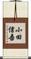 小田信吾 Scroll