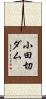 小田切ダム Scroll