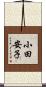 小田安子 Scroll
