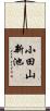 小田山新池 Scroll
