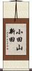 小田山新田 Scroll