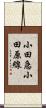 小田急小田原線 Scroll