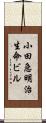 小田急明治生命ビル Scroll