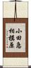 小田急相模原 Scroll
