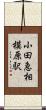 小田急相模原駅 Scroll