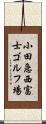 小田急西富士ゴルフ場 Scroll