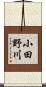 小田野川 Scroll