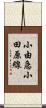 小由急小田原線 Scroll