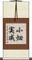 小畑実成 Scroll