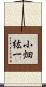 小畑紘一 Scroll