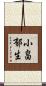 小畠郁生 Scroll