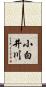 小白井川 Scroll