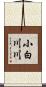 小白川川 Scroll
