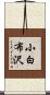 小白布沢 Scroll
