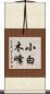 小白木峰 Scroll