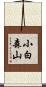 小白森山 Scroll