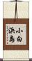 小白浜島 Scroll
