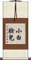 小白臉兒 Scroll