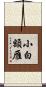 小白額雁 Scroll