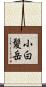 小白髪岳 Scroll