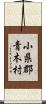 小県郡青木村 Scroll