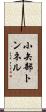 小矢部トンネル Scroll