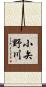 小矢野川 Scroll