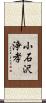 小石沢浄孝 Scroll