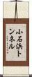 小石浜トンネル Scroll